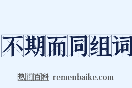 不期而同组词是什么意思的图片